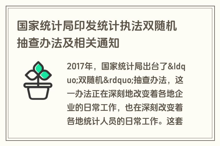国家统计局印发统计执法双随机抽查办法及相关通知