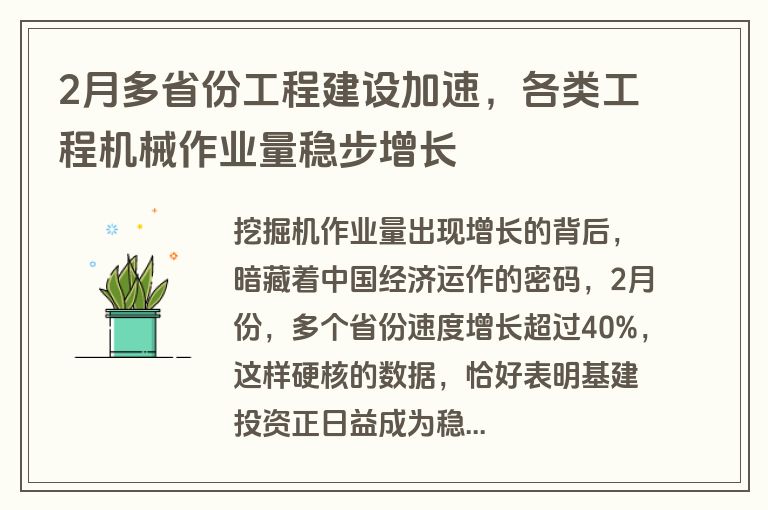 2月多省份工程建设加速，各类工程机械作业量稳步增长