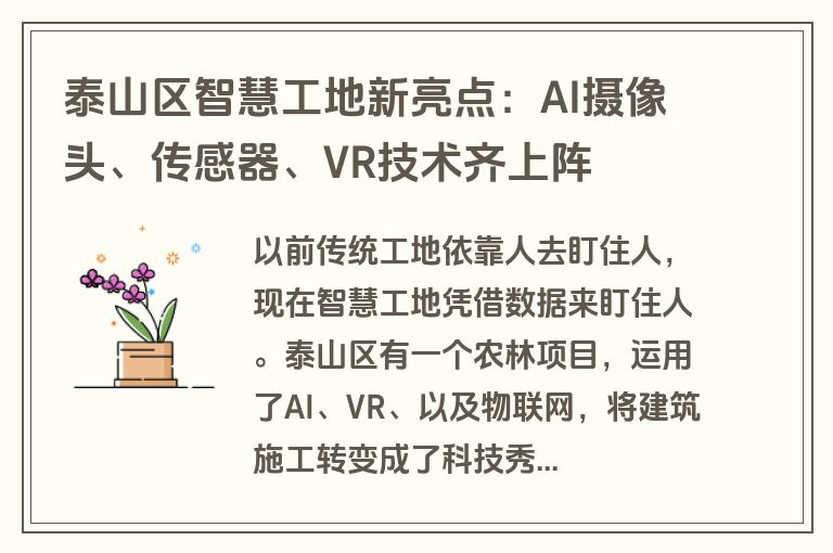 泰山区智慧工地新亮点：AI摄像头、传感器、VR技术齐上阵