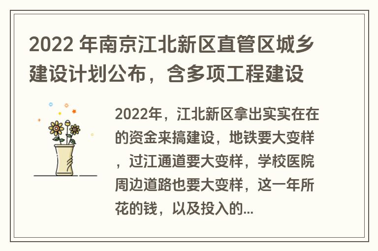 2022 年南京江北新区直管区城乡建设计划公布，含多项工程建设