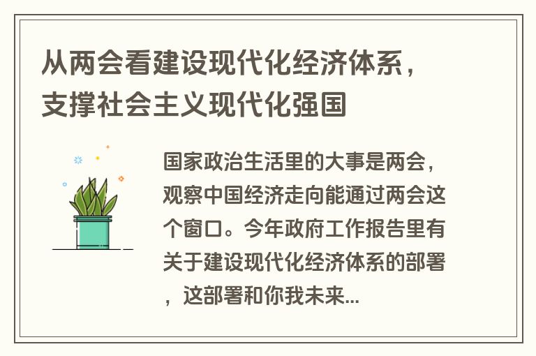 从两会看建设现代化经济体系，支撑社会主义现代化强国