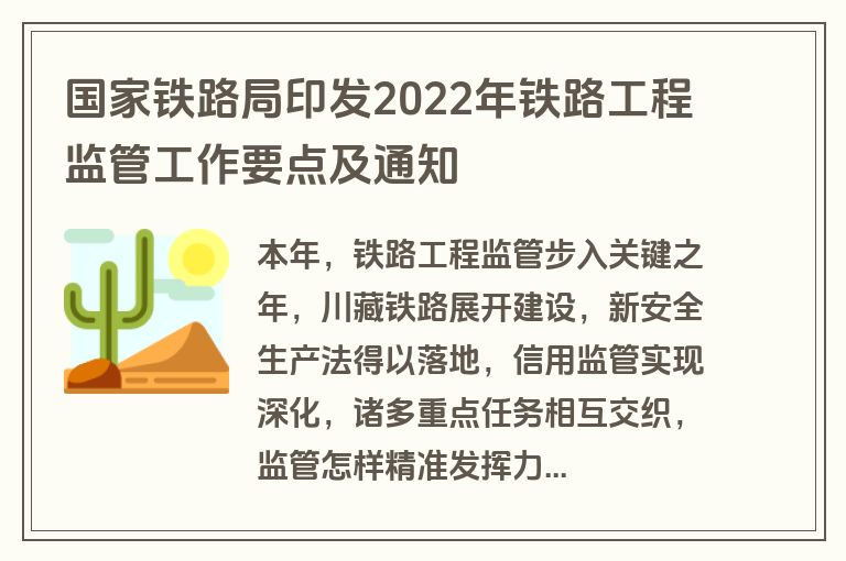 国家铁路局印发2022年铁路工程监管工作要点及通知