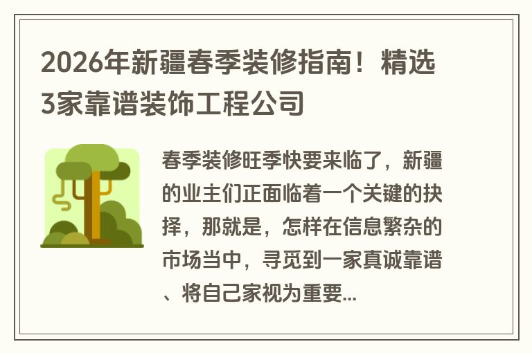 2026年新疆春季装修指南！精选3家靠谱装饰工程公司