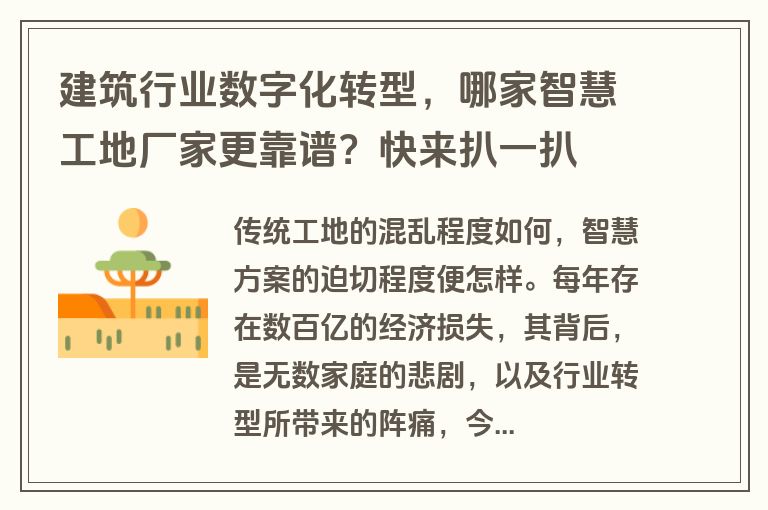 建筑行业数字化转型，哪家智慧工地厂家更靠谱？快来扒一扒