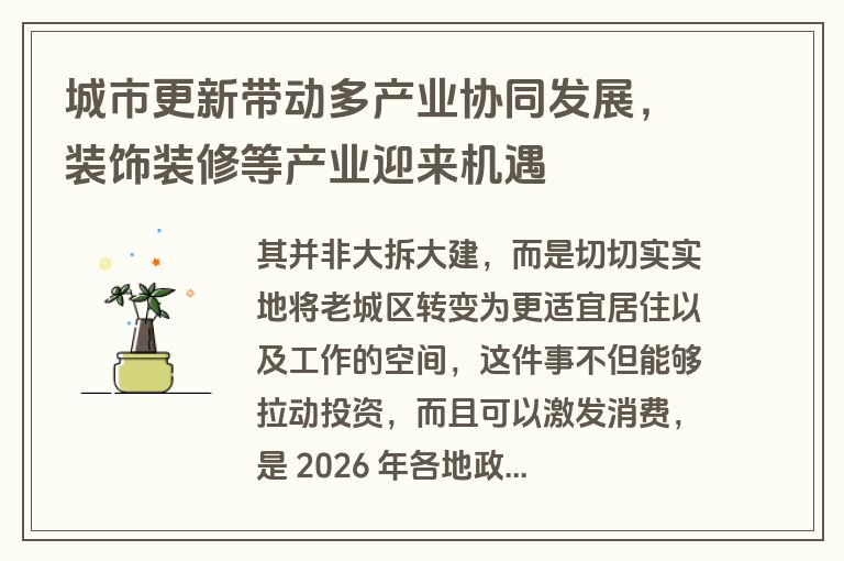 城市更新带动多产业协同发展，装饰装修等产业迎来机遇