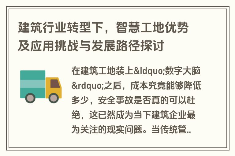 建筑行业转型下，智慧工地优势及应用挑战与发展路径探讨