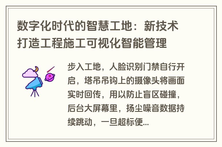 数字化时代的智慧工地：新技术打造工程施工可视化智能管理