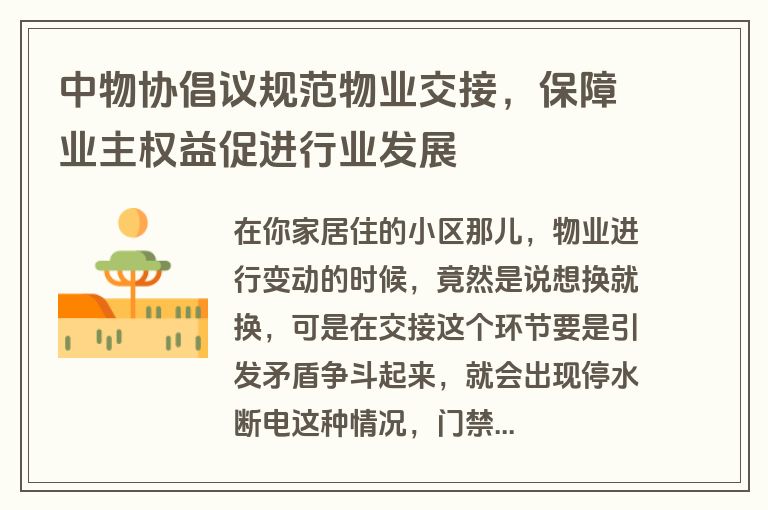 中物协倡议规范物业交接，保障业主权益促进行业发展