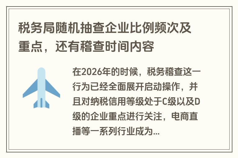 税务局随机抽查企业比例频次及重点，还有稽查时间内容