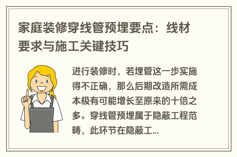 家庭装修穿线管预埋要点：线材要求与施工关键技巧
