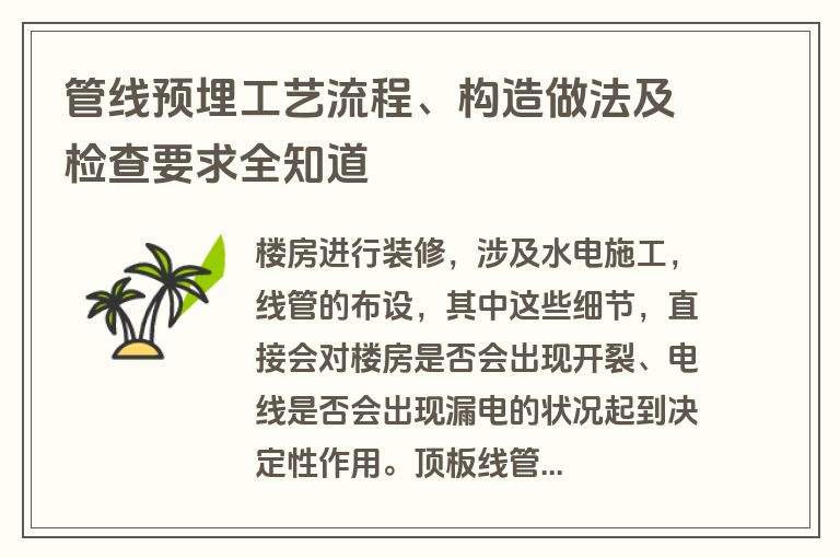 管线预埋工艺流程、构造做法及检查要求全知道