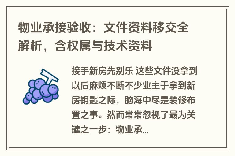 物业承接验收：文件资料移交全解析，含权属与技术资料
