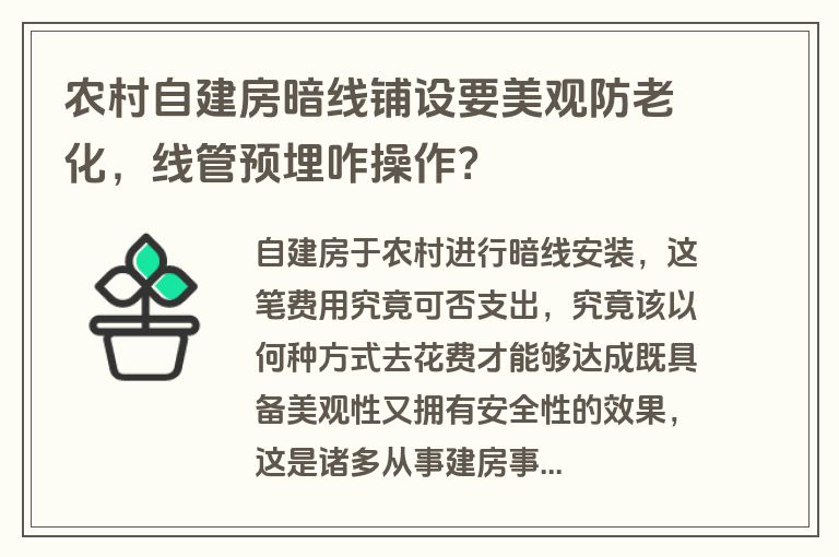 农村自建房暗线铺设要美观防老化，线管预埋咋操作？
