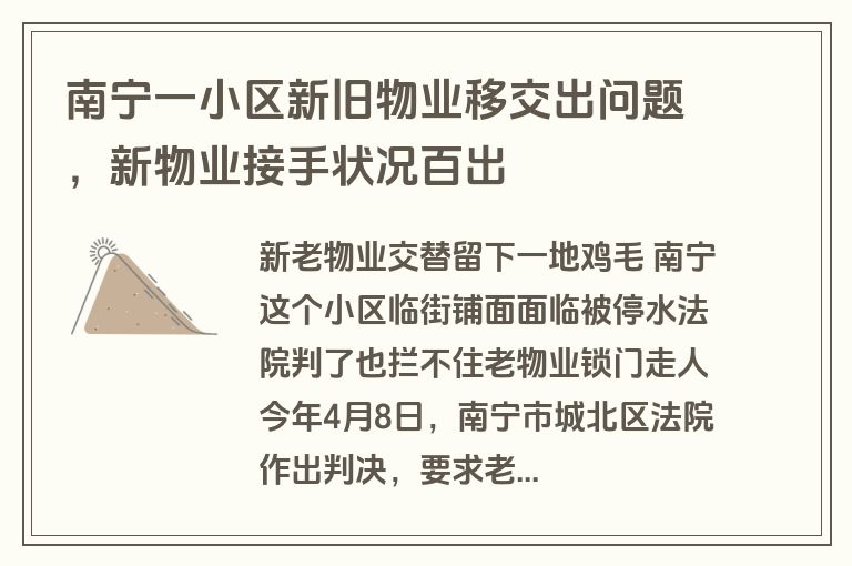 南宁一小区新旧物业移交出问题，新物业接手状况百出