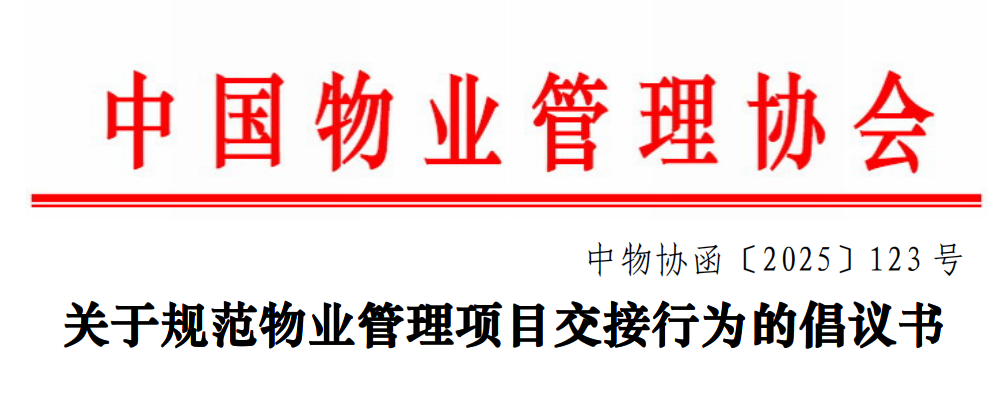 中物协倡议规范物业交接，保障业主权益促进行业发展