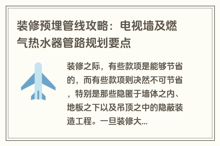 装修预埋管线攻略：电视墙及燃气热水器管路规划要点