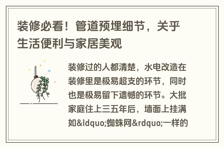 装修必看！管道预埋细节，关乎生活便利与家居美观