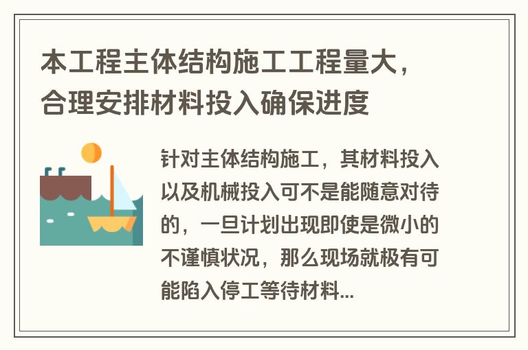本工程主体结构施工工程量大，合理安排材料投入确保进度