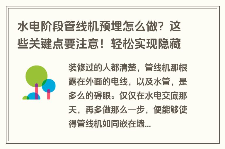 水电阶段管线机预埋怎么做？这些关键点要注意！轻松实现隐藏安装