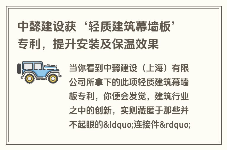 中懿建设获‘轻质建筑幕墙板’专利，提升安装及保温效果