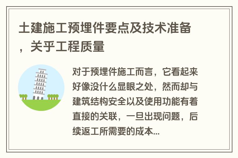 土建施工预埋件要点及技术准备，关乎工程质量