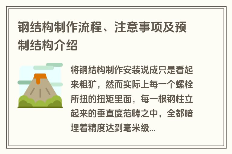 钢结构制作流程、注意事项及预制结构介绍
