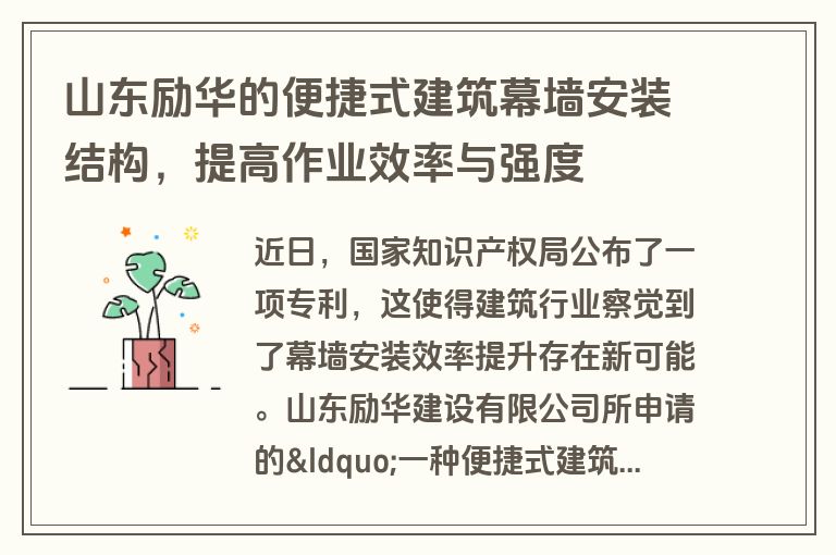 山东励华的便捷式建筑幕墙安装结构，提高作业效率与强度