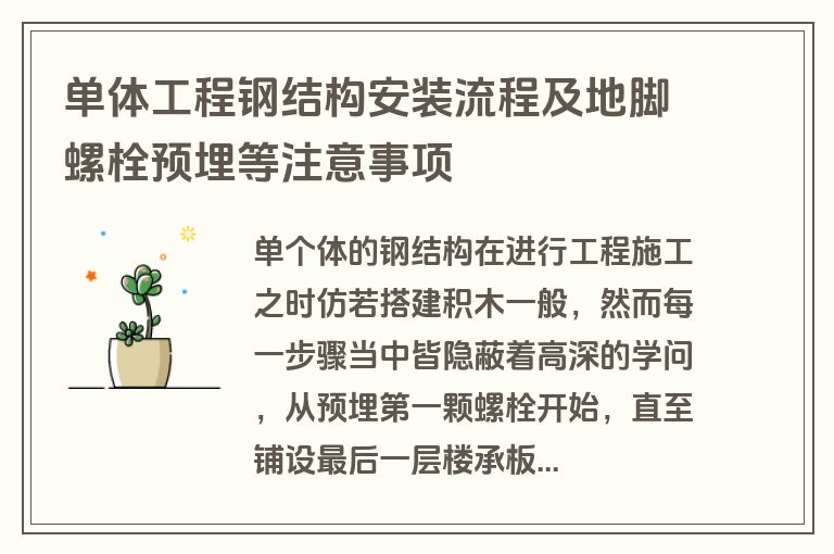 单体工程钢结构安装流程及地脚螺栓预埋等注意事项