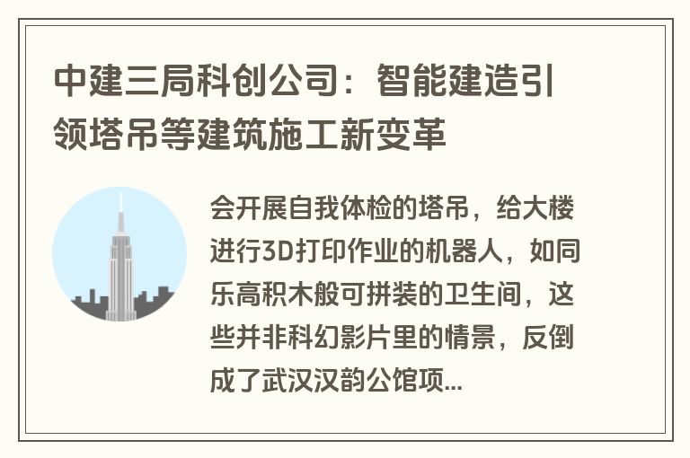 中建三局科创公司：智能建造引领塔吊等建筑施工新变革