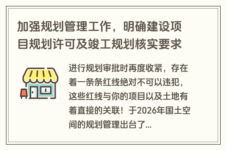 加强规划管理工作，明确建设项目规划许可及竣工规划核实要求