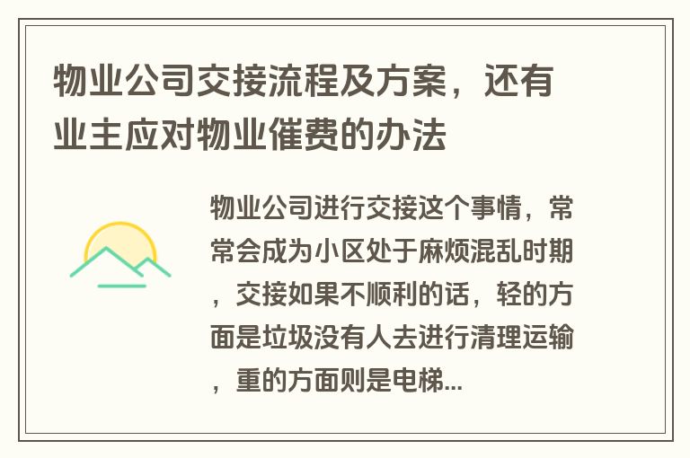 物业公司交接流程及方案，还有业主应对物业催费的办法