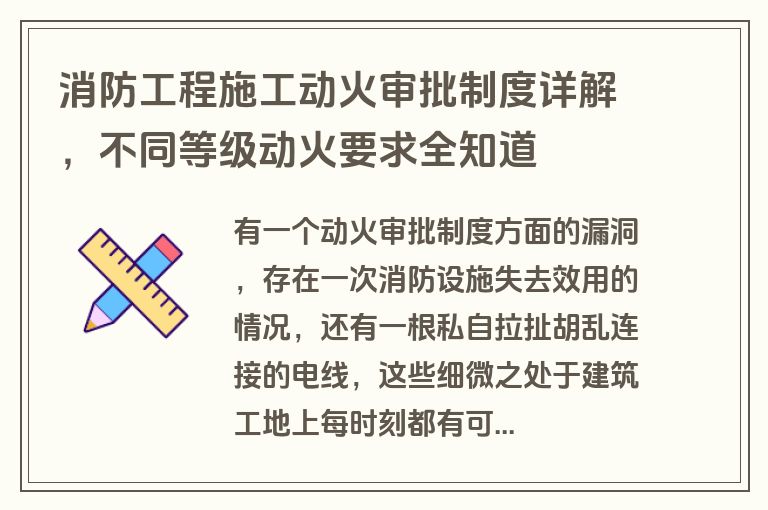 消防工程施工动火审批制度详解，不同等级动火要求全知道