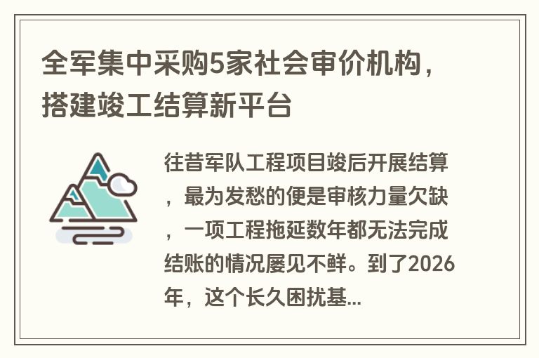 全军集中采购5家社会审价机构，搭建竣工结算新平台