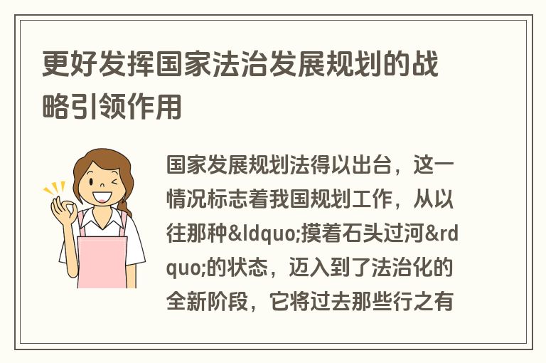 更好发挥国家法治发展规划的战略引领作用