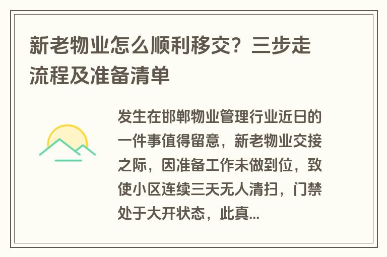 新老物业怎么顺利移交？三步走流程及准备清单