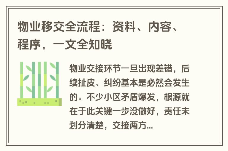 物业移交全流程：资料、内容、程序，一文全知晓