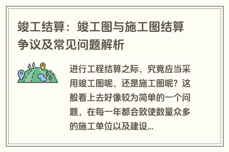 竣工结算：竣工图与施工图结算争议及常见问题解析