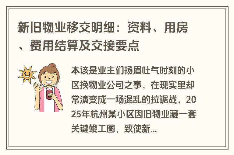 新旧物业移交明细：资料、用房、费用结算及交接要点