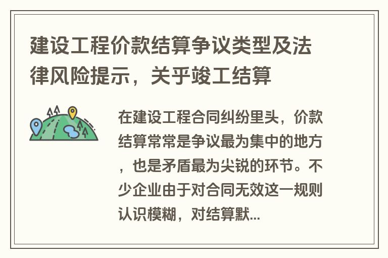 建设工程价款结算争议类型及法律风险提示，关乎竣工结算