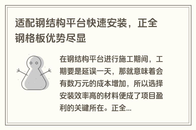 适配钢结构平台快速安装，正全钢格板优势尽显