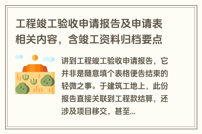 工程竣工验收申请报告及申请表相关内容，含竣工资料归档要点