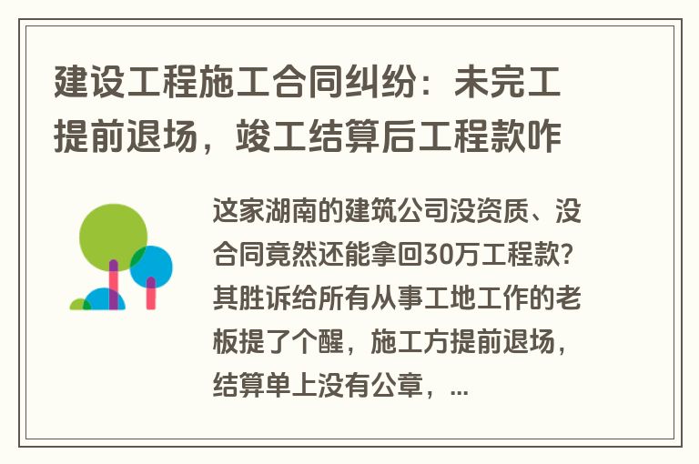 建设工程施工合同纠纷：未完工提前退场，竣工结算后工程款咋付？
