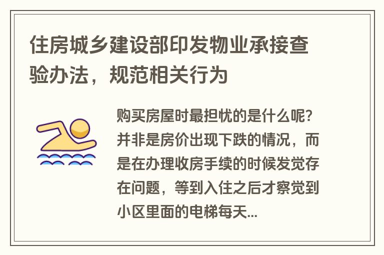 住房城乡建设部印发物业承接查验办法，规范相关行为