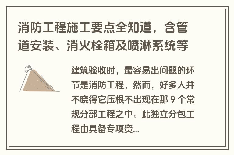 消防工程施工要点全知道，含管道安装、消火栓箱及喷淋系统等