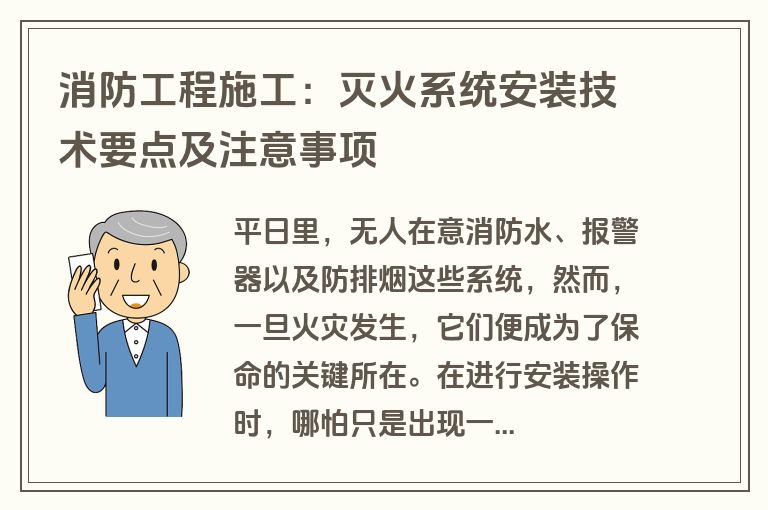 消防工程施工：灭火系统安装技术要点及注意事项