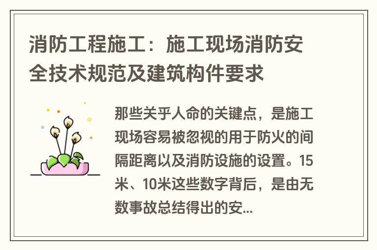 消防工程施工：施工现场消防安全技术规范及建筑构件要求