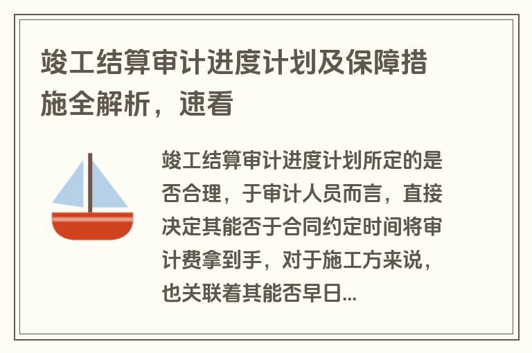 竣工结算审计进度计划及保障措施全解析，速看