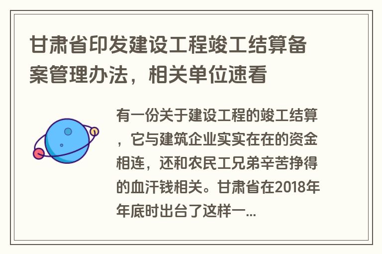甘肃省印发建设工程竣工结算备案管理办法，相关单位速看