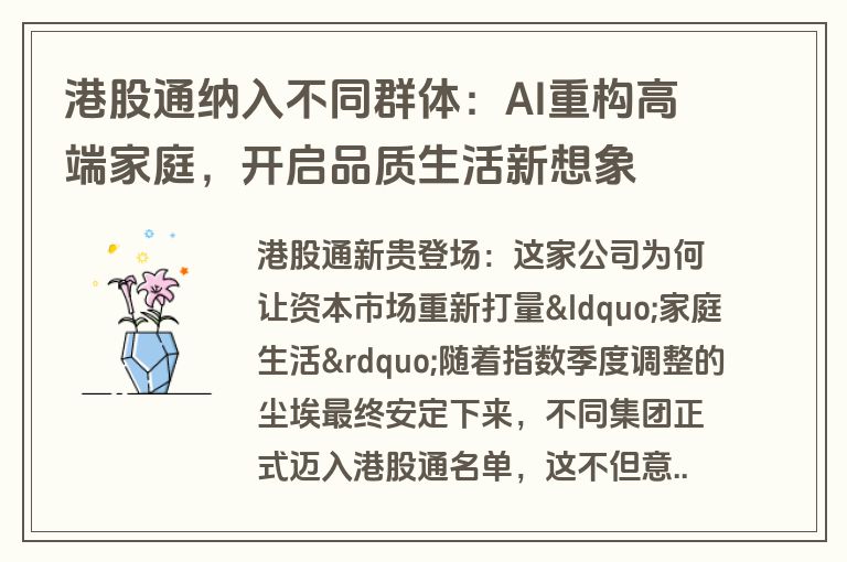 港股通纳入不同群体：AI重构高端家庭，开启品质生活新想象
