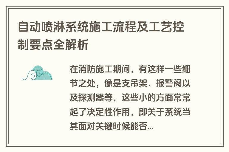 自动喷淋系统施工流程及工艺控制要点全解析
